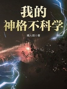 我的神格不科学