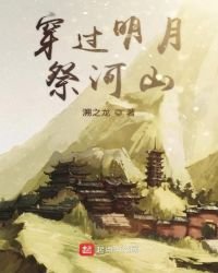 穿过明月祭河山