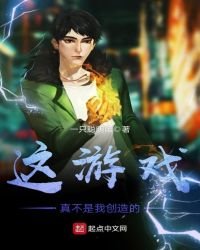 这游戏真不是我创造的