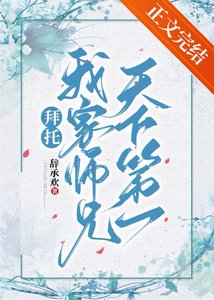 拜托,我家师兄天下第一!