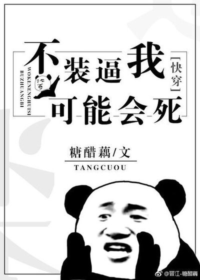 不裝逼我可能會死