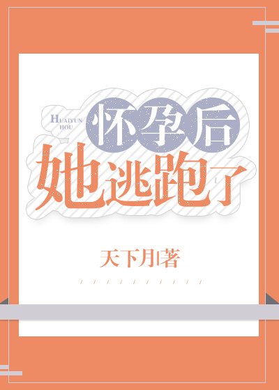 懷孕後她逃跑了
