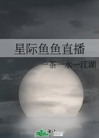 星際魚魚直播